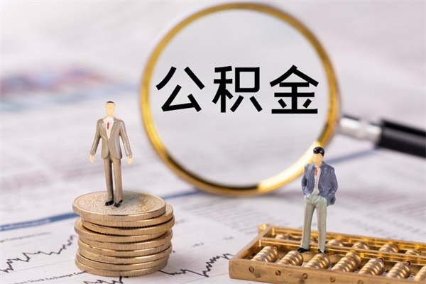 禹城公积金贷款如何取出（公积金贷款取款流程）