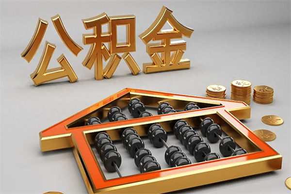 禹城代提公积金（代提取住房公积金）