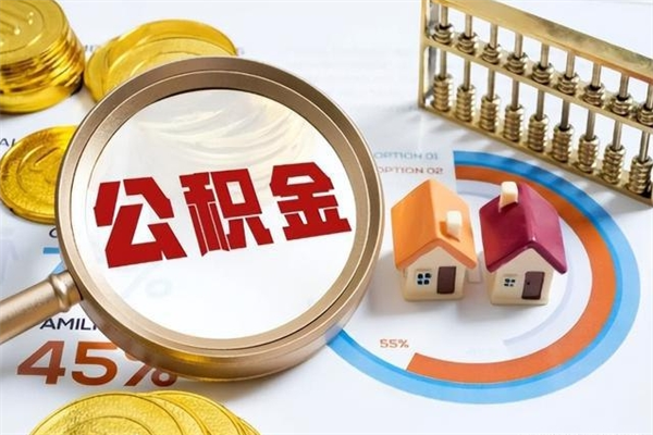 禹城在职员工公积金如何支取（在职员工住房公积金怎么提取）