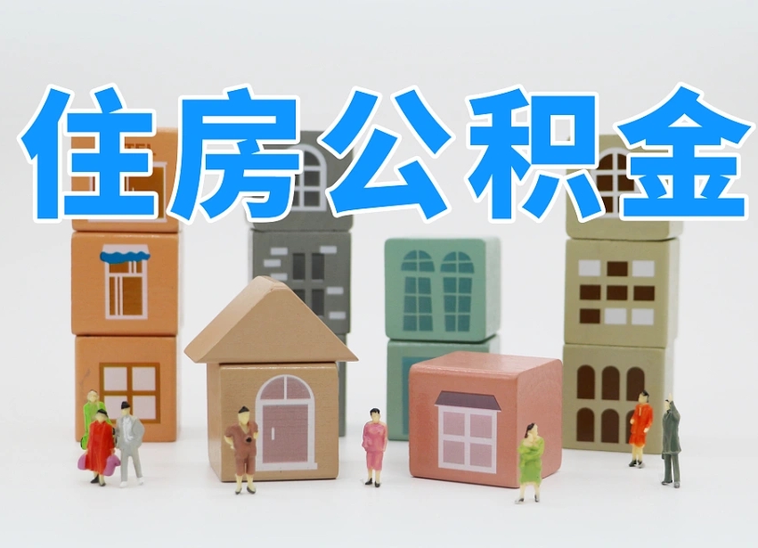 禹城离职后可以取出公积金么（离职了可以把住房公积金取出来吗）