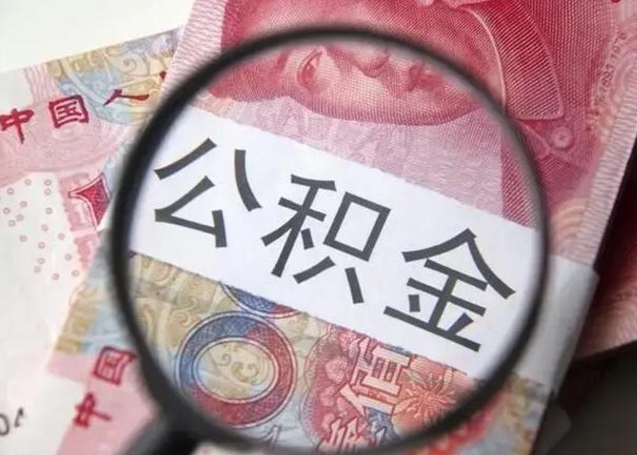 禹城离职了公积金怎么代取（离职了公积金去哪取）