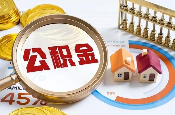 禹城公积金的取办理（取住房公积金流程）
