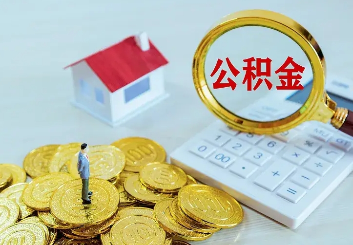禹城公积金提出来用了有什么影响（公积金提出来会怎样）