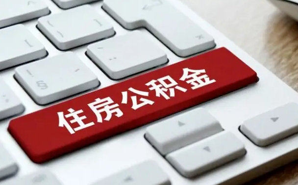 禹城封存后公积金怎么取（已封存住房公积金个人怎么提取）