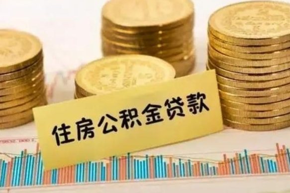 禹城离职后取住房公积金需要什么手续（离职后取住房公积金需要哪些资料）