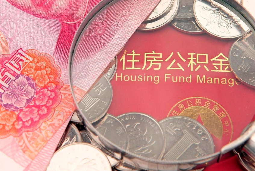 禹城住房公积金怎么取（取住房公积金步骤）
