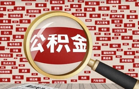 禹城公积金封存可以取吗（公积金封存可以提取公积金吗）