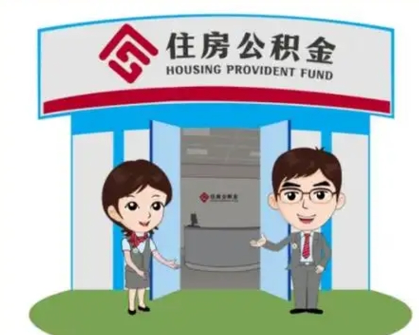 禹城离职多久公积金能取出来（离职公积金多久可以全部提取吗）