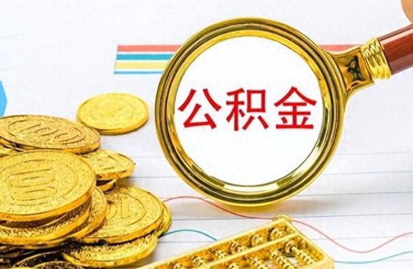 禹城离职了公积金怎么帮取（离职了住房公积金怎么取）